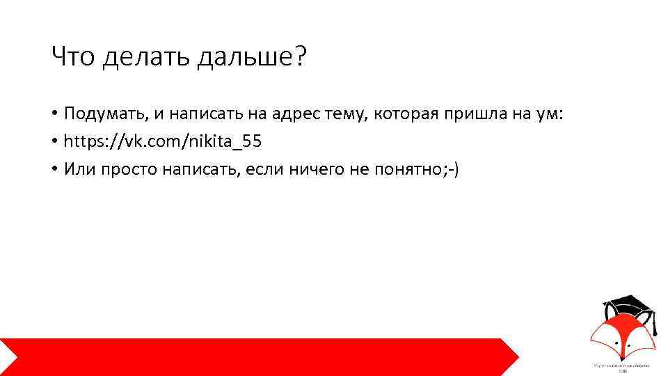 Что делать дальше? • Подумать, и написать на адрес тему, которая пришла на ум: