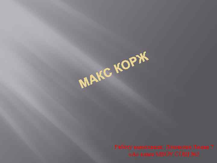 РЖ О К КС МА Работу выполнила: Лошакова Лилия 7 «А» класс МБОУ СОШ