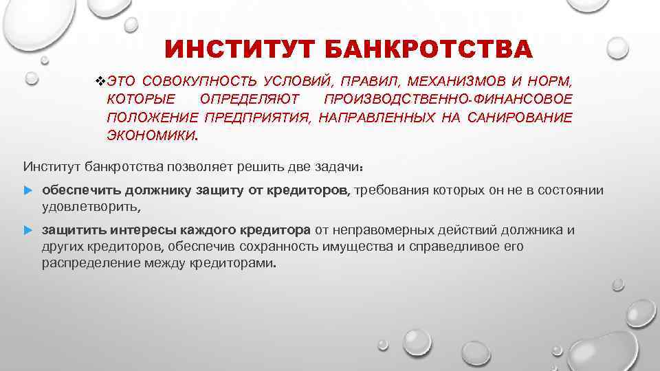 ИНСТИТУТ БАНКРОТСТВА v. ЭТО СОВОКУПНОСТЬ УСЛОВИЙ, ПРАВИЛ, МЕХАНИЗМОВ И НОРМ, КОТОРЫЕ ОПРЕДЕЛЯЮТ ПРОИЗВОДСТВЕННО-ФИНАНСОВОЕ ПОЛОЖЕНИЕ