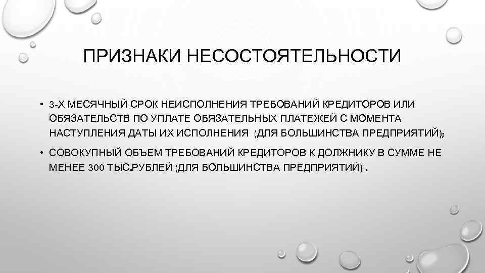 ПРИЗНАКИ НЕСОСТОЯТЕЛЬНОСТИ • 3 -Х МЕСЯЧНЫЙ СРОК НЕИСПОЛНЕНИЯ ТРЕБОВАНИЙ КРЕДИТОРОВ ИЛИ ОБЯЗАТЕЛЬСТВ ПО УПЛАТЕ