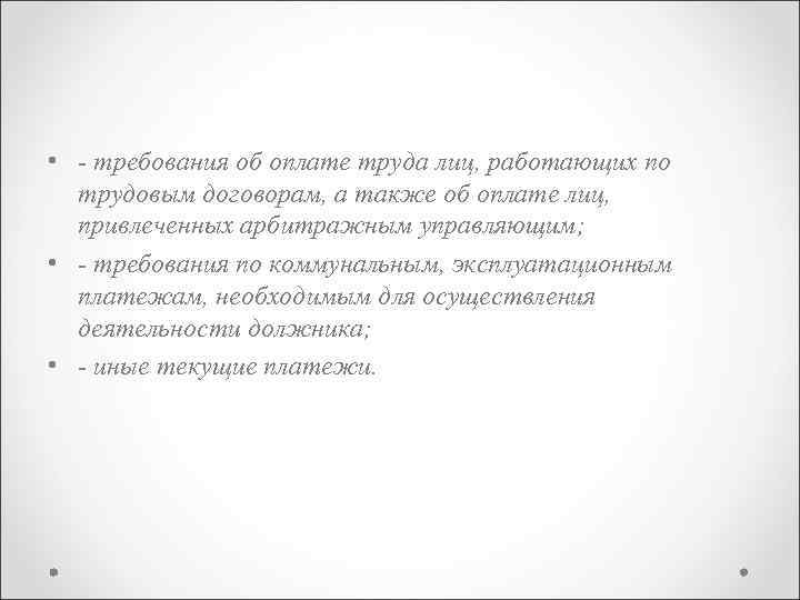  • - требования об оплате труда лиц, работающих по трудовым договорам, а также