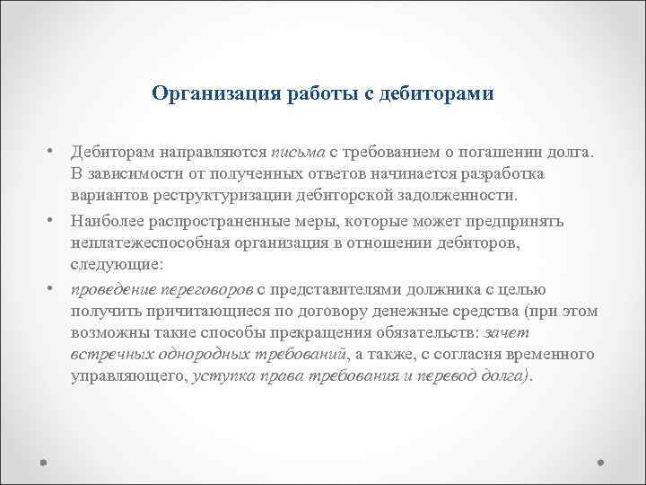 Организация работы с дебиторами • Дебиторам направляются письма с требованием о погашении долга. В