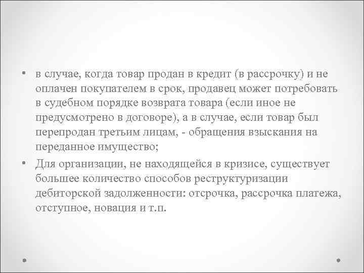  • в случае, когда товар продан в кредит (в рассрочку) и не оплачен
