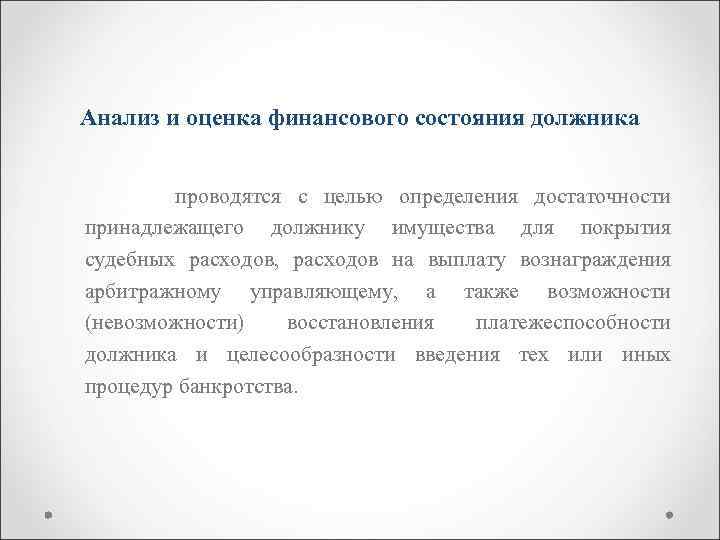 Анализ и оценка финансового состояния должника проводятся с целью определения достаточности принадлежащего должнику имущества