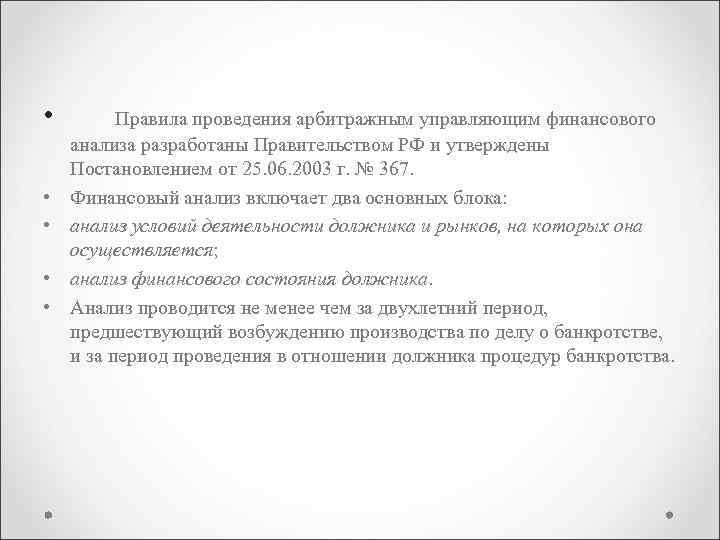  • • • Правила проведения арбитражным управляющим финансового анализа разработаны Правительством РФ и