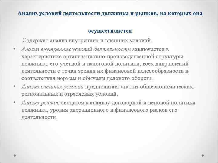 Анализ условий деятельности должника и рынков, на которых она осуществляется Содержит анализ внутренних и
