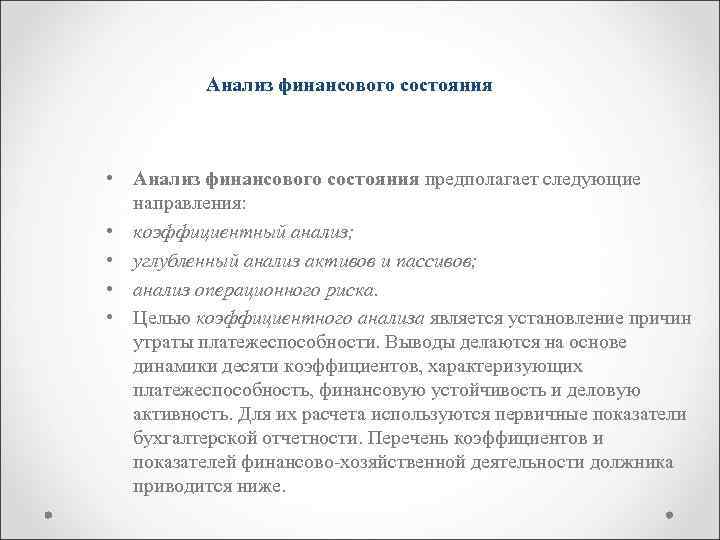 Анализ финансового состояния • Анализ финансового состояния предполагает следующие направления: • коэффициентный анализ; •