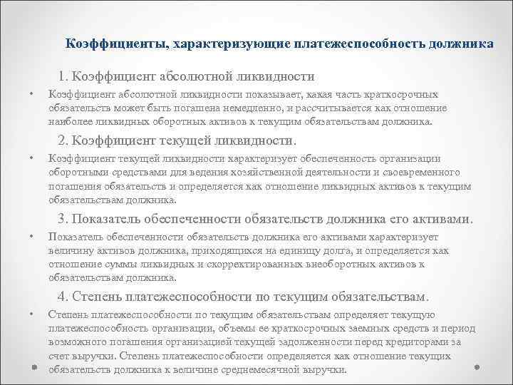 Коэффициенты, характеризующие платежеспособность должника 1. Коэффициент абсолютной ликвидности • Коэффициент абсолютной ликвидности показывает, какая