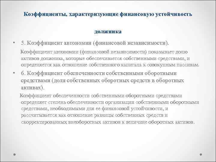 Коэффициенты, характеризующие финансовую устойчивость должника • 5. Коэффициент автономии (финансовой независимости) показывает долю активов