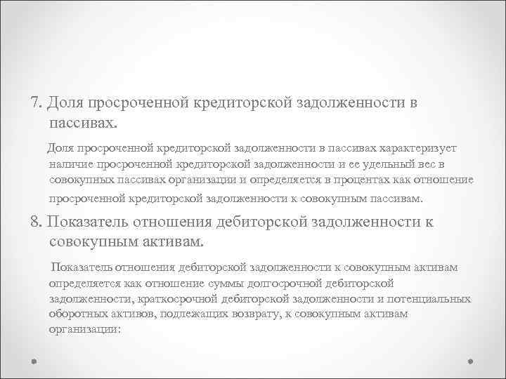 7. Доля просроченной кредиторской задолженности в пассивах характеризует наличие просроченной кредиторской задолженности и ее