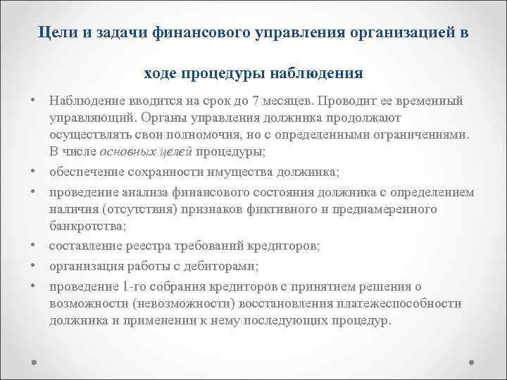 Цели и задачи финансового управления организацией в ходе процедуры наблюдения • Наблюдение вводится на