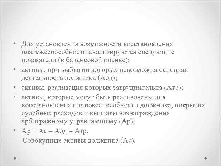  • Для установления возможности восстановления платежеспособности анализируются следующие показатели (в балансовой оценке): •