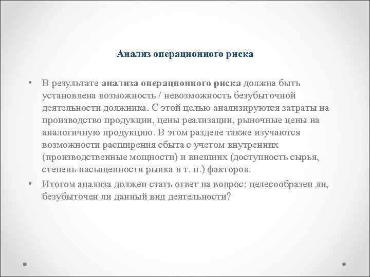 Анализ операционного риска • В результате анализа операционного риска должна быть установлена возможность /