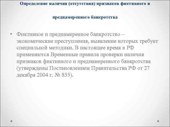 Определение наличия (отсутствия) признаков фиктивного и преднамеренного банкротства • Фиктивное и преднамеренное банкротство –