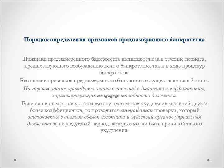 Порядок определения признаков преднамеренного банкротства Признаки преднамеренного банкротства выявляются как в течение периода, предшествующего