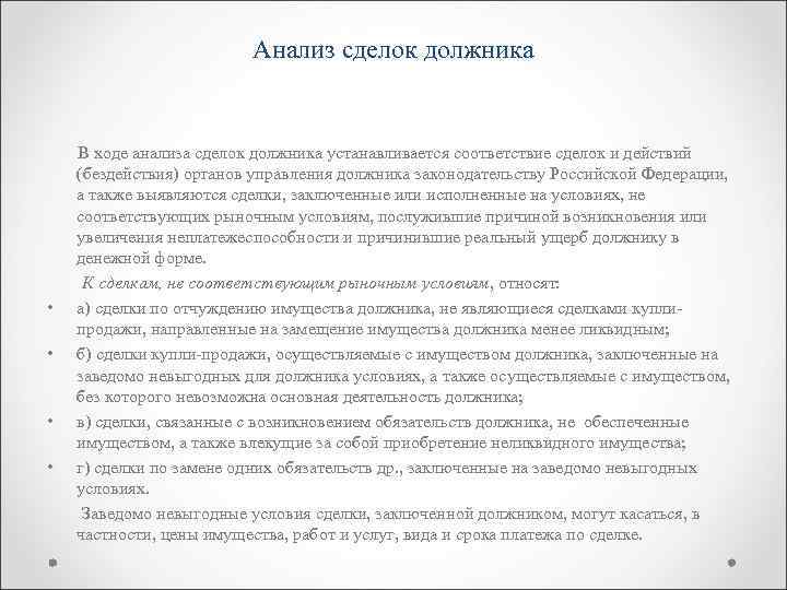 Анализ сделок должника финансовым управляющим образец