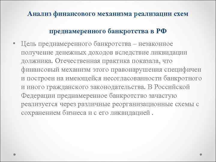 Анализ финансового механизма реализации схем преднамеренного банкротства в РФ • Цель преднамеренного банкротства –