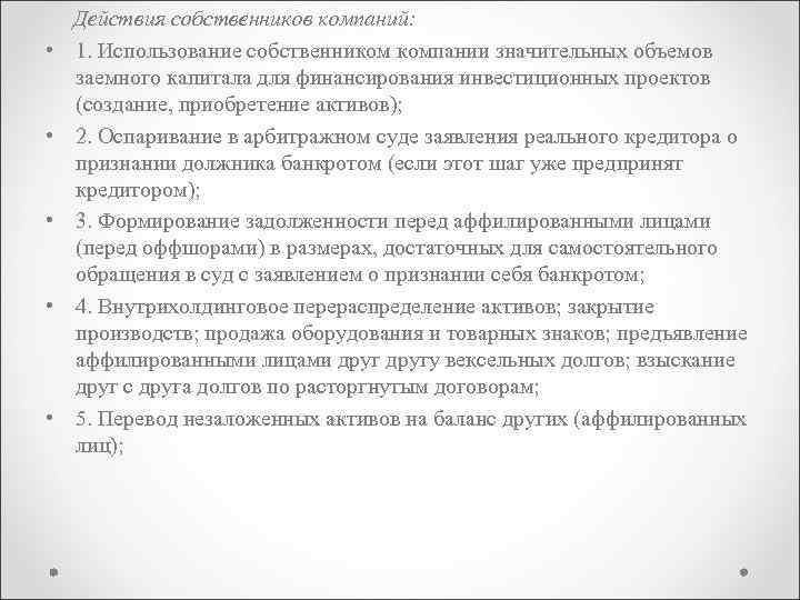  Действия собственников компаний: • 1. Использование собственником компании значительных объемов заемного капитала для