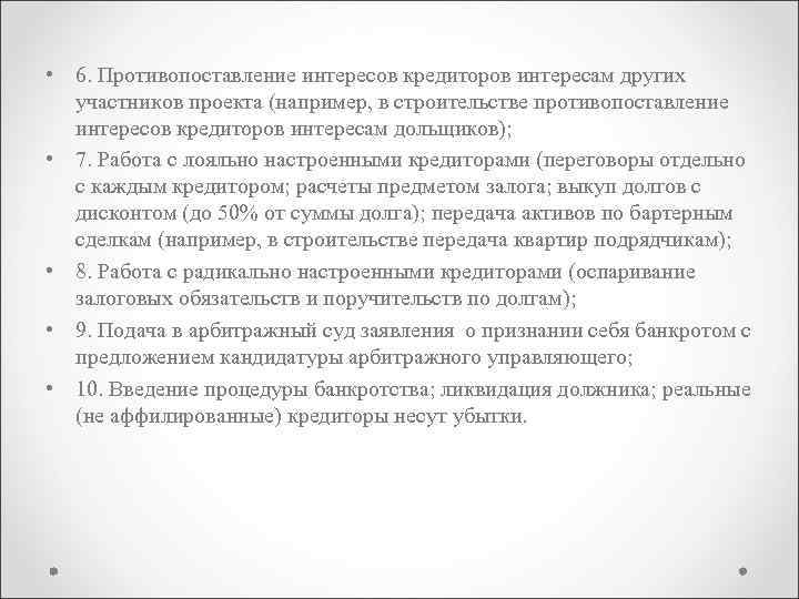  • 6. Противопоставление интересов кредиторов интересам других участников проекта (например, в строительстве противопоставление