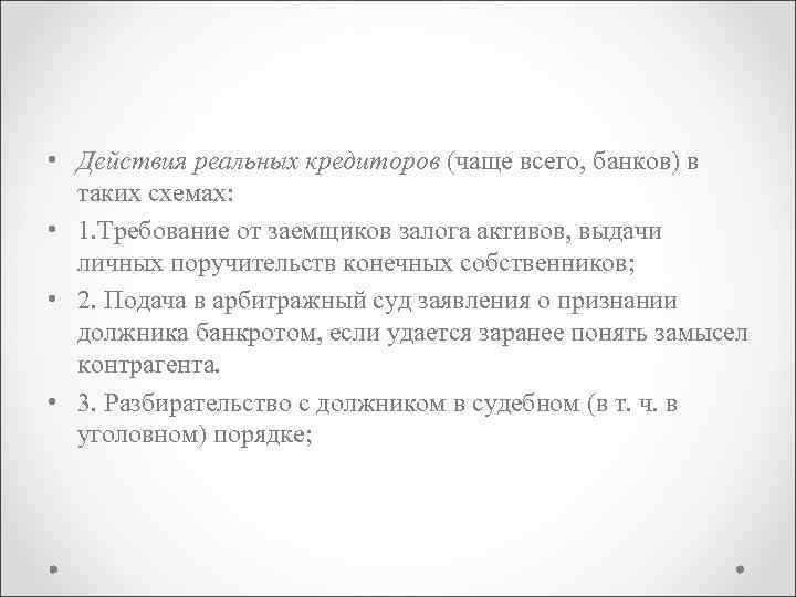 • Действия реальных кредиторов (чаще всего, банков) в таких схемах: • 1. Требование