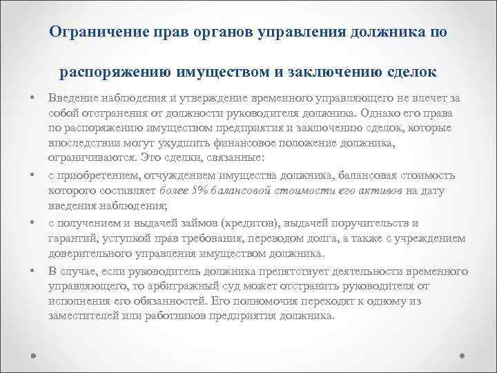 Ограничение прав органов управления должника по распоряжению имуществом и заключению сделок • • Введение