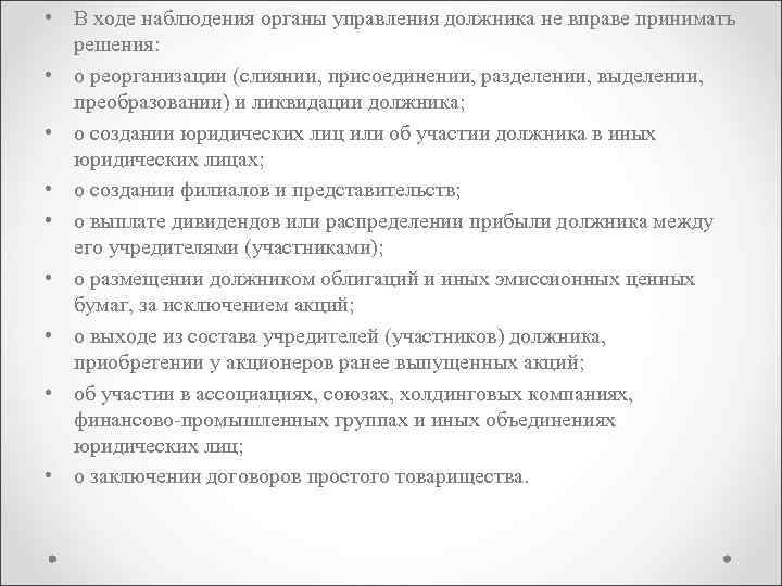  • В ходе наблюдения органы управления должника не вправе принимать решения: • о
