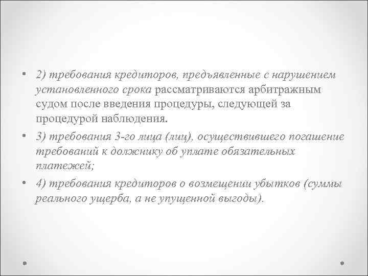  • 2) требования кредиторов, предъявленные с нарушением установленного срока рассматриваются арбитражным судом после