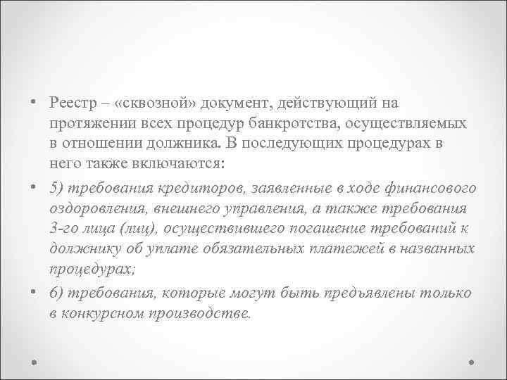  • Реестр – «сквозной» документ, действующий на протяжении всех процедур банкротства, осуществляемых в