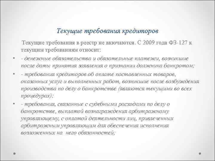 Текущие требования кредиторов Текущие требования в реестр не вкючаются. С 2009 года ФЗ-127 к