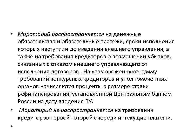  • Мораторий распространяется на денежные обязательства и обязательные платежи, сроки исполнения которых наступили