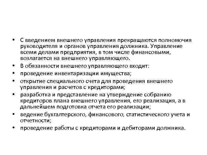  • С введением внешнего управления прекращаются полномочия руководителя и органов управления должника. Управление