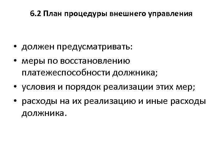 6. 2 План процедуры внешнего управления • должен предусматривать: • меры по восстановлению платежеспособности