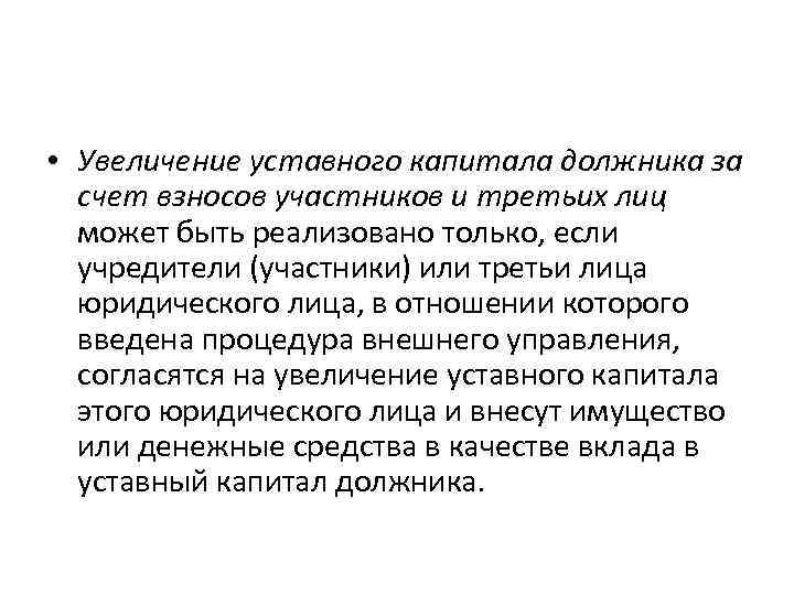  • Увеличение уставного капитала должника за счет взносов участников и третьих лиц может