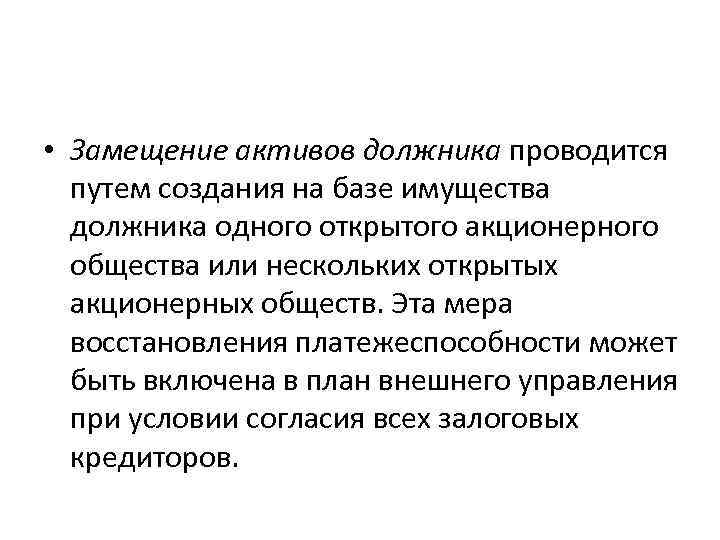  • Замещение активов должника проводится путем создания на базе имущества должника одного открытого