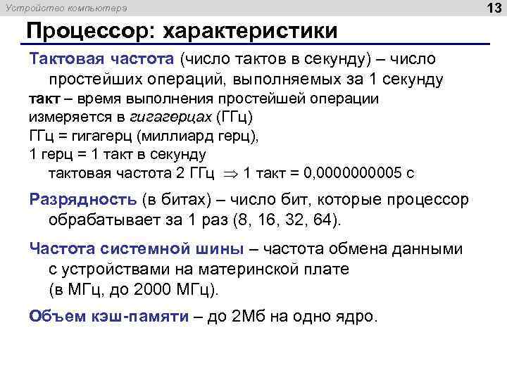 Устройство компьютера Процессор: характеристики Тактовая частота (число тактов в секунду) – число простейших операций,