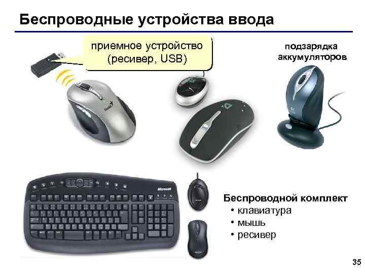 Беспроводные устройства ввода приемное устройство (ресивер, USB) подзарядка аккумуляторов Беспроводной комплект • клавиатура •