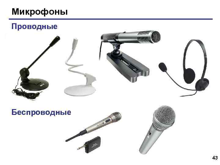 Микрофоны Проводные Беспроводные 43 