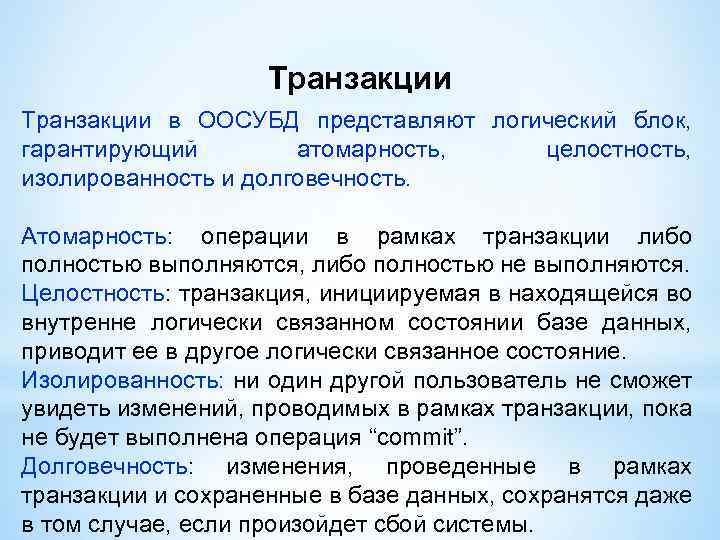 Транзакции в ООСУБД представляют логический блок, гарантирующий атомарность, целостность, изолированность и долговечность. Атомарность: операции