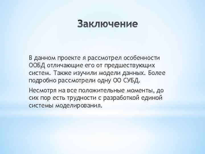 В данном проекте я рассмотрел особенности ООБД отличающие его от предшествующих систем. Также изучили