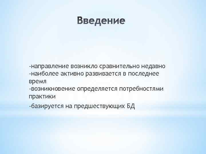 Более активней. Объектно-ориентированная база данных. Что возникает направление.