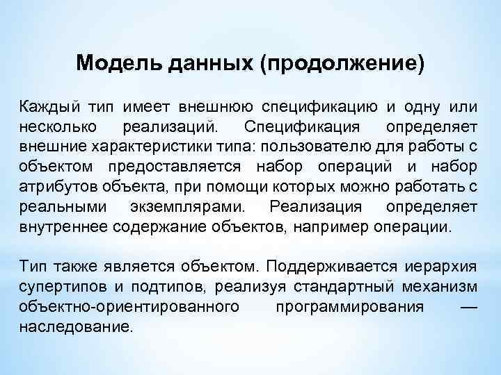 Модель данных (продолжение) Каждый тип имеет внешнюю спецификацию и одну или несколько реализаций. Спецификация