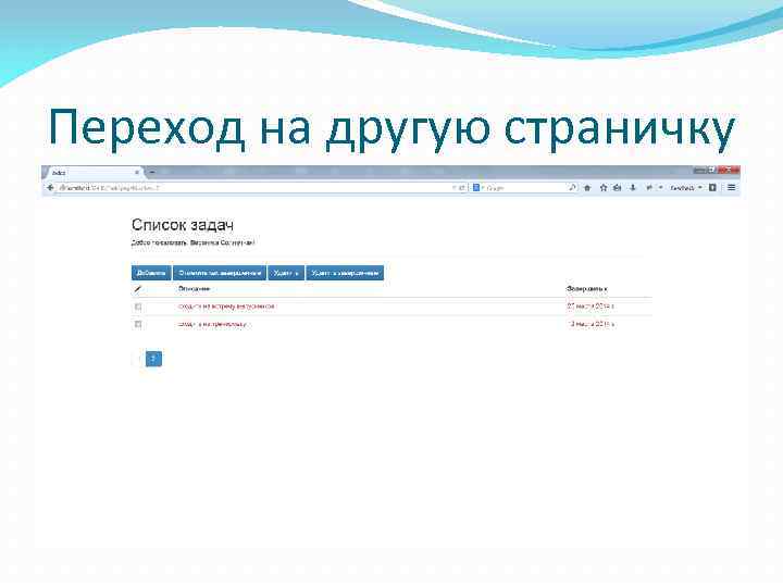 Переход на другую страничку 