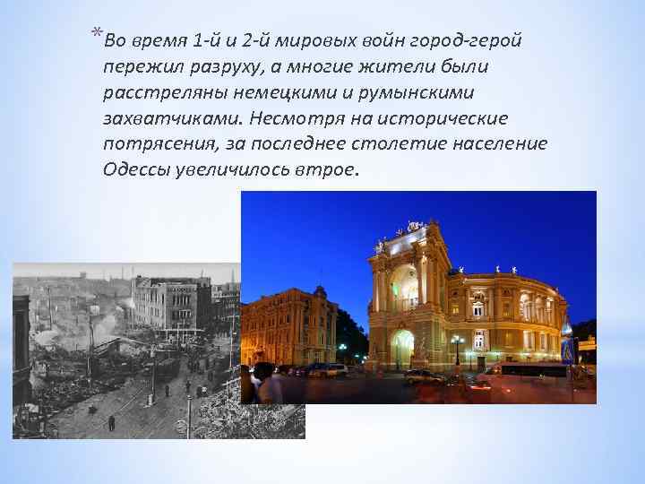 *Во время 1 -й и 2 -й мировых войн город-герой пережил разруху, а многие
