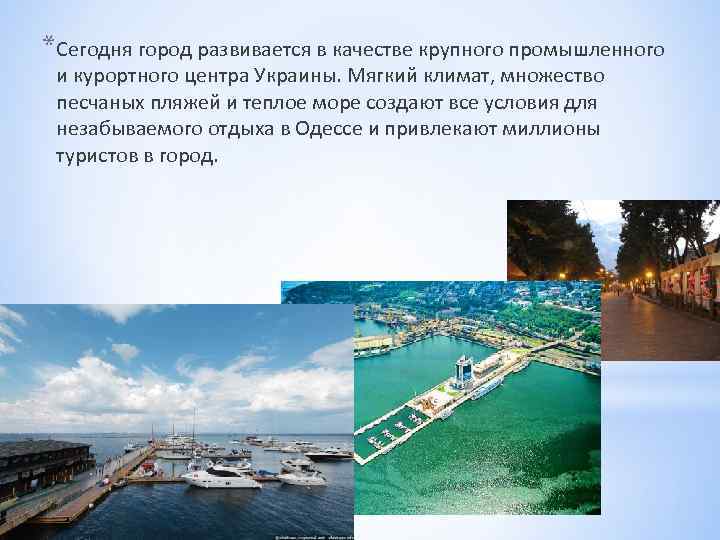 *Сегодня город развивается в качестве крупного промышленного и курортного центра Украины. Мягкий климат, множество