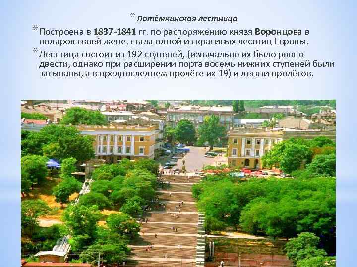* Потёмкинская лестница * Построена в 1837 -1841 гг. по распоряжению князя Воронцова в