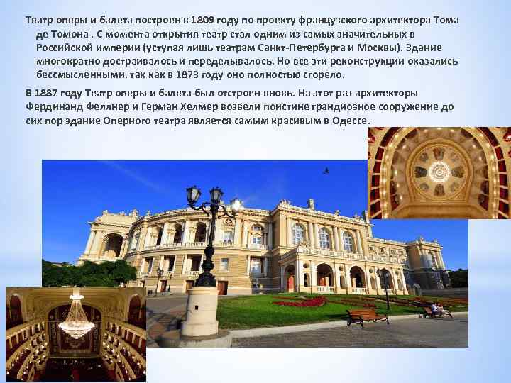 Театр оперы и балета построен в 1809 году по проекту французского архитектора Тома де