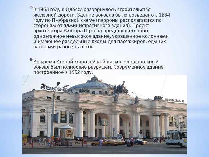 * В 1863 году в Одессе развернулось строительство железной дороги. Здание вокзала было возведено