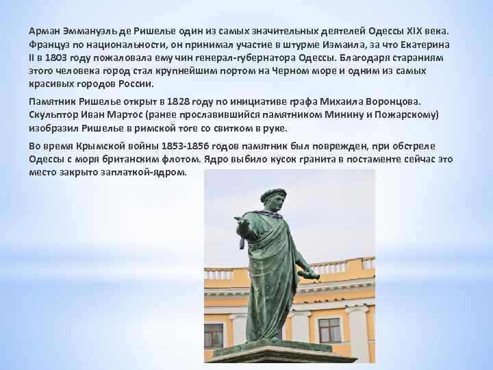 Арман Эммануэль де Ришелье один из самых значительных деятелей Одессы XIX века. Француз по