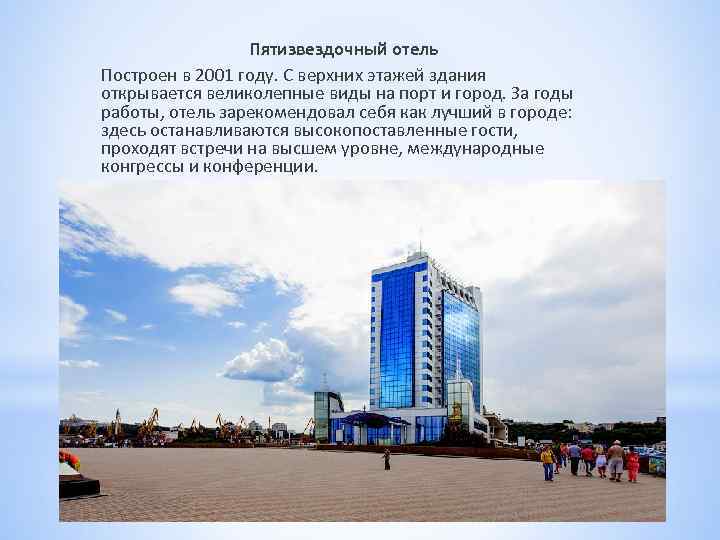 Пятизвездочный отель Построен в 2001 году. С верхних этажей здания открывается великолепные виды на