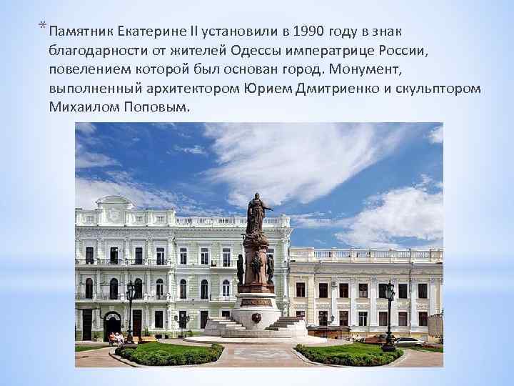 *Памятник Екатерине II установили в 1990 году в знак благодарности от жителей Одессы императрице